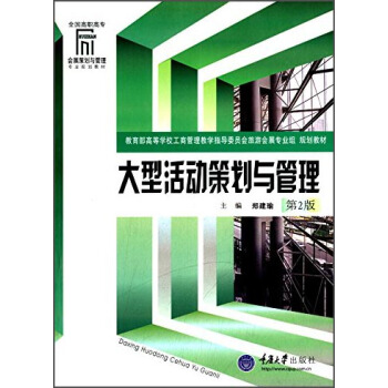 大型活动策划与管理(第2版)/全国高职高专会展策划与管理专业规划教材