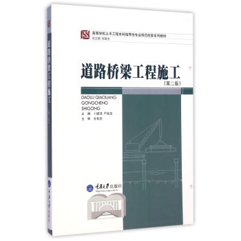 道路橋梁工程施工（第2版）/高等學校土木工程本科指導性專業規範配套係列教材 pdf epub mobi 下载