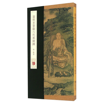 达摩至慧能六代祖师图 pdf epub mobi 电子书 下载