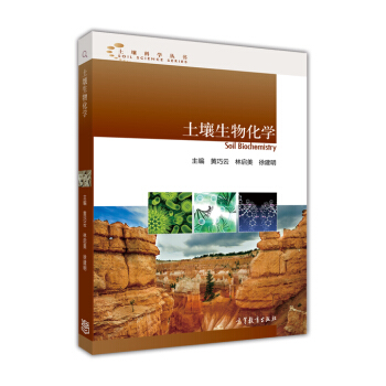 土壤科學叢書：土壤生物化學 [Soil Biochemistry] pdf epub mobi 電子書 下載