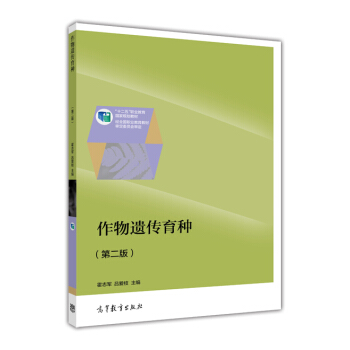 作物遺傳育種（第二版）/“十二五”職業教育國傢規劃教材 pdf epub mobi 電子書 下載