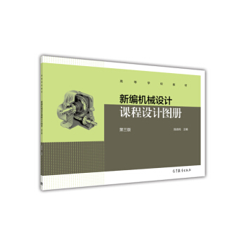 新編機械設計課程設計圖冊（第三版）/高等學校教材 pdf epub mobi 電子書 下載