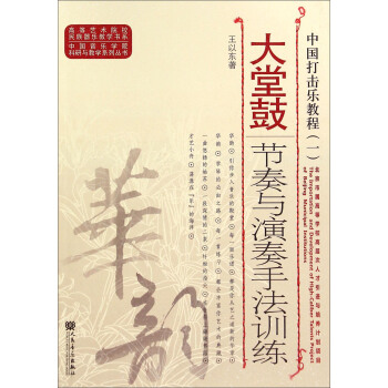 中国打击乐教程1：大堂鼓节奏与演奏手法训练 pdf epub mobi 下载