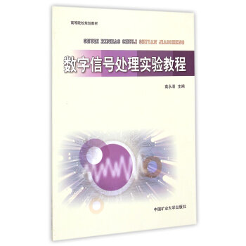 数字信号处理实验教程/高等院校规划教材 pdf epub mobi 下载