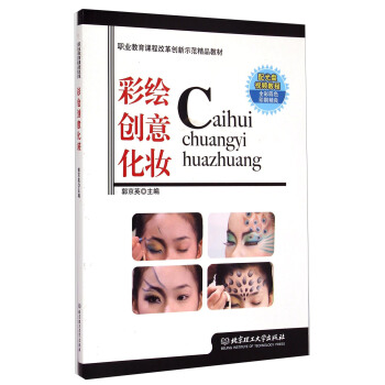 彩繪創意化妝/職業教育課程改革創新示範精品教材（附光盤） pdf epub mobi 下载