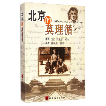 北京的莫理循 [Morrison of Peking] pdf epub mobi 下载