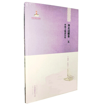 【中国边疆研究文库·初编·西北边疆卷五】中国土地丧失史 pdf epub mobi 下载