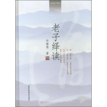 老子繹讀 pdf epub mobi 下载