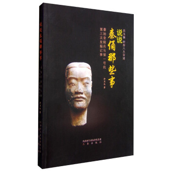 說說秦俑那些事：秦始皇陵兵馬俑一號坑第三次發掘記事 pdf epub mobi 下载