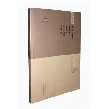 【中国边疆研究文库·初编·东北边疆卷八】柳边纪略·龙沙纪略·宁古塔纪略（外三种） pdf epub mobi 下载