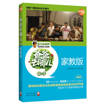 爸爸去哪兒第2季（傢教版） pdf epub mobi 下载