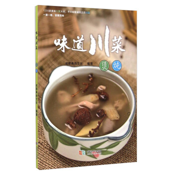味道川菜：煲炖 pdf epub mobi 下载