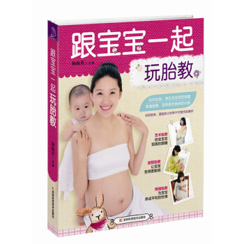 跟宝宝一起玩胎教 pdf epub mobi 电子书 下载