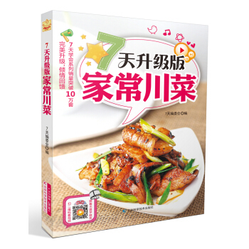 7天升级版家常川菜 pdf epub mobi 下载
