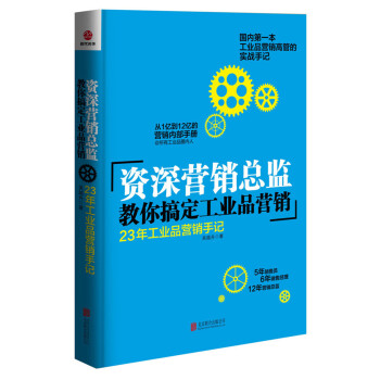 资深营销总监教你搞定工业品营销 pdf epub mobi 下载