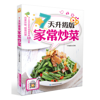 7天升级版家常炒菜 pdf epub mobi 电子书 下载