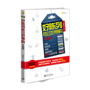 好陳列勝過好導購（升級版） pdf epub mobi 電子書 下載