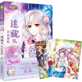 小小姐冒险励志系列10迷藏2 月影迷踪（升级版） [8-16岁] pdf epub mobi 电子书 下载