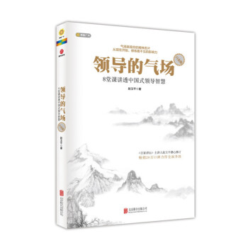 領導的氣場（白金版） pdf epub mobi 下载