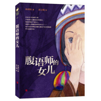 腹語師的女兒 [11-14歲] pdf epub mobi 下载