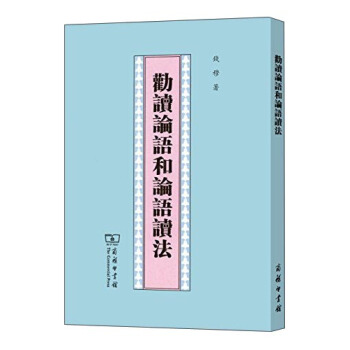 劝读论语和论语读法 pdf epub mobi 下载