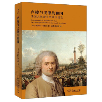 卢梭与美德共和国：法国大革命中的政治语言 [Rousseau and the Republic of Virtue:The Language of Politice in the French Revolution] pdf epub mobi 下载