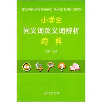 小學生同義詞反義詞辨析詞典 pdf epub mobi 下载