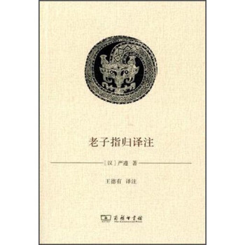 老子指歸譯注