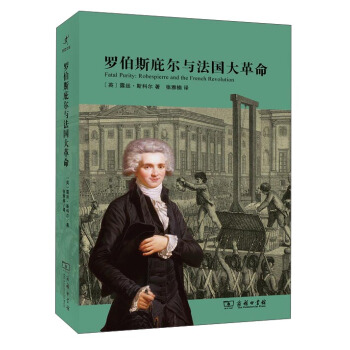 罗伯斯庇尔与法国大革命 [Fatal Purity:Robespierre and the French Revolution] pdf epub mobi 电子书 下载