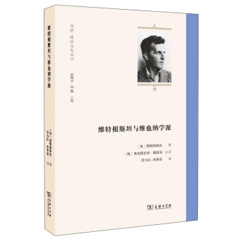 同濟·歐洲文化叢書:維特根斯坦與維也納學派