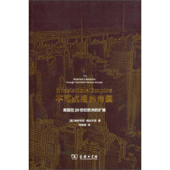 不可抗拒的帝國：美國在20世紀歐洲的擴展 pdf epub mobi 下载