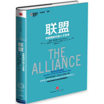 联盟 互联网时代的人才变革 [The Alliance] pdf epub mobi 下载