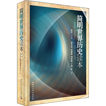 简明世界历史读本 pdf epub mobi 电子书 下载