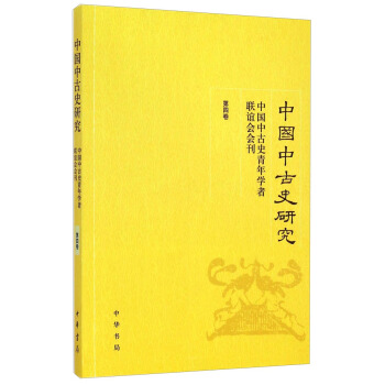 中國中古史研究：中國中古史青年學者聯誼會會刊（第四捲） pdf epub mobi 下载