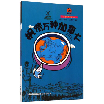 鹿鸣书系·大话世界历史丛书：枫情万种加拿大 pdf epub mobi 下载