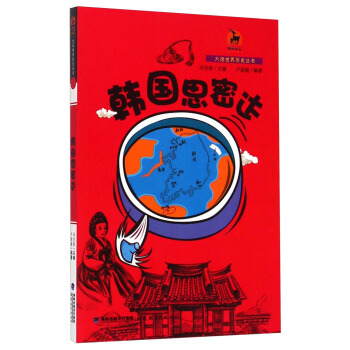 鹿鸣书系·大话世界历史丛书：韩国思密达 pdf epub mobi 下载