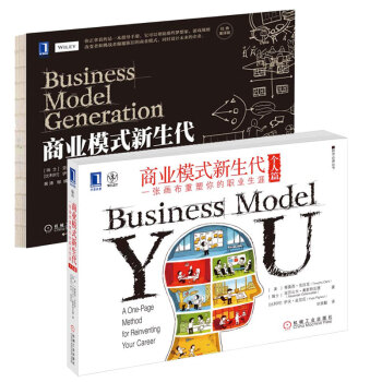 商业模式新生代经典重译版+商业模式新生代个人篇2本套装 pdf epub mobi 下载