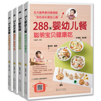 宝宝辅食书籍产后瘦身恢复食疗书0-3岁儿童饮食书288道怀孕餐月子餐婴幼儿餐断乳食 4册
