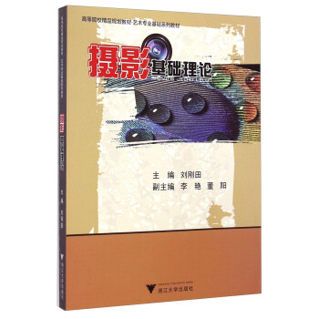 摄影基础理论/高等院校精品规划教材·艺术专业基础系列教材 pdf epub mobi 电子书 下载