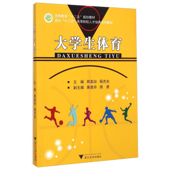 大学生体育/面向“十二五”高等院校人才培养系列教材 pdf epub mobi 下载