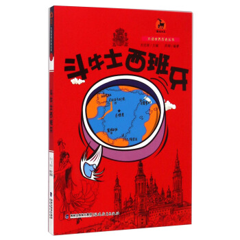 鹿鸣书系·大话世界历史丛书：斗牛士西班牙 pdf epub mobi 电子书 下载