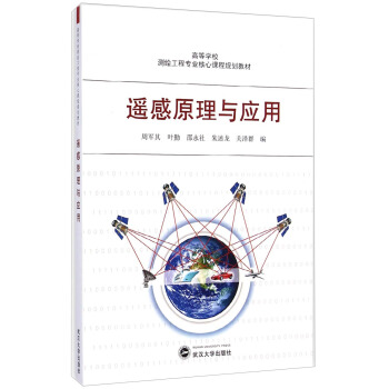 遙感原理與應用/高等學校測繪工程專業核心課程規劃教材 pdf epub mobi 下载