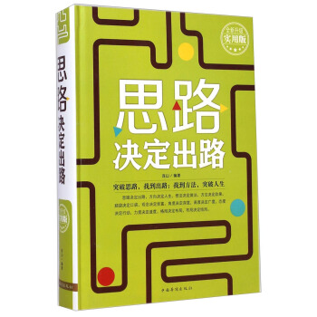 思路决定出路（全新升级实用版） pdf epub mobi 下载