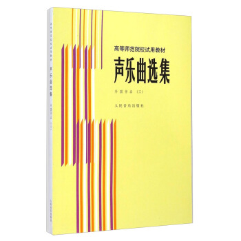 聲樂麯選集：外國作品（3）/高等師範院校試用教材 pdf epub mobi 下载