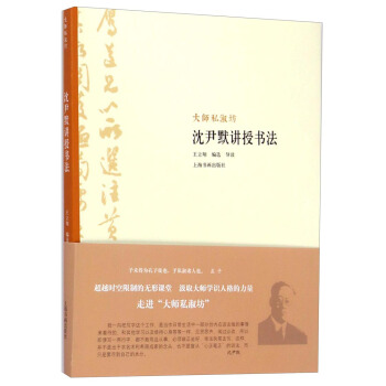 大師私淑坊：瀋尹默講授書法 pdf epub mobi 下载