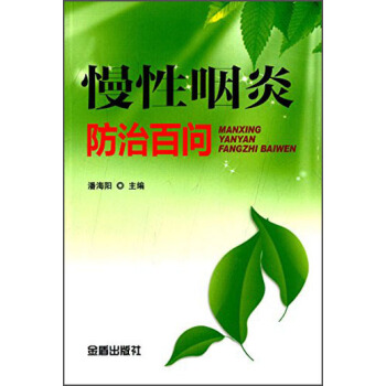 慢性咽炎防治百问