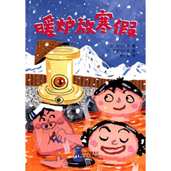 启发童话小巴士：暖炉放寒假 [7~10岁] pdf epub mobi 下载