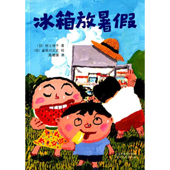 启发童话小巴士：冰箱放暑假 [7~10岁] pdf epub mobi 下载