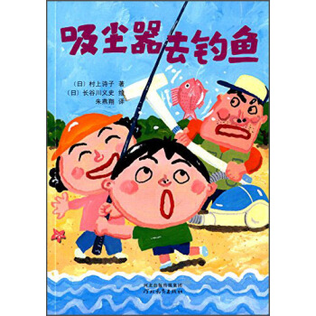 啓發童話小巴士：吸塵器去釣魚 [7~10歲] pdf epub mobi 電子書 下載