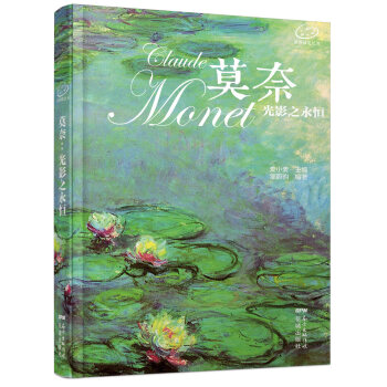 爱名画笔记书·莫奈：光影之永恒 [Claude Monet] pdf epub mobi 下载